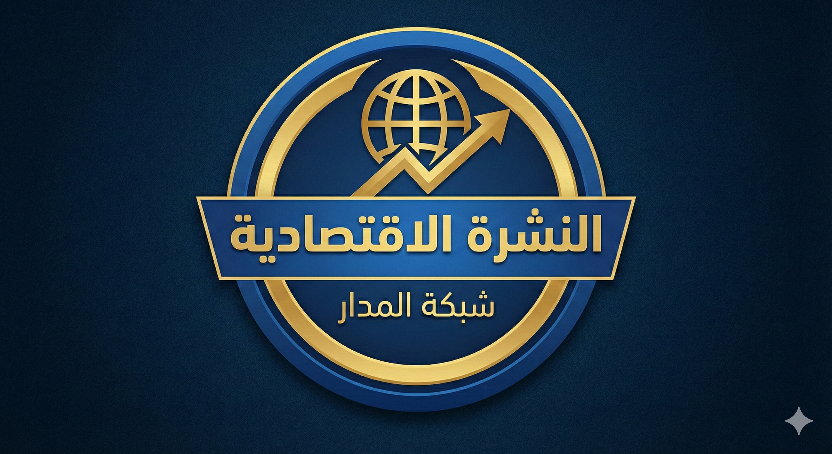  النشرة المدار  الاقتصادية العالمية