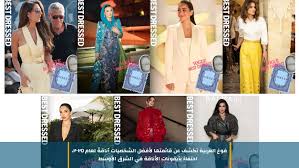  قائمة لأفضل 55 شخصا أناقة لعام 2025