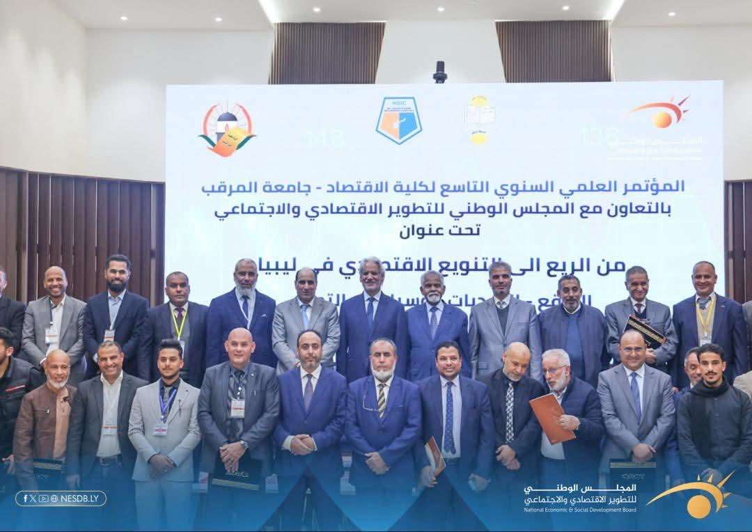 المؤتمر العلمي التاسع لكلية الاقتصاد بجامعة المرقب المجلس الوطني للتطوير الاقتصادي والاجتماعي، تحت شعار “التنويع الاقتصادي: رؤى واستراتيجيات”).طرابلس – المكتب الإعلامي للمجلس الاقتصادي والاجتماعي