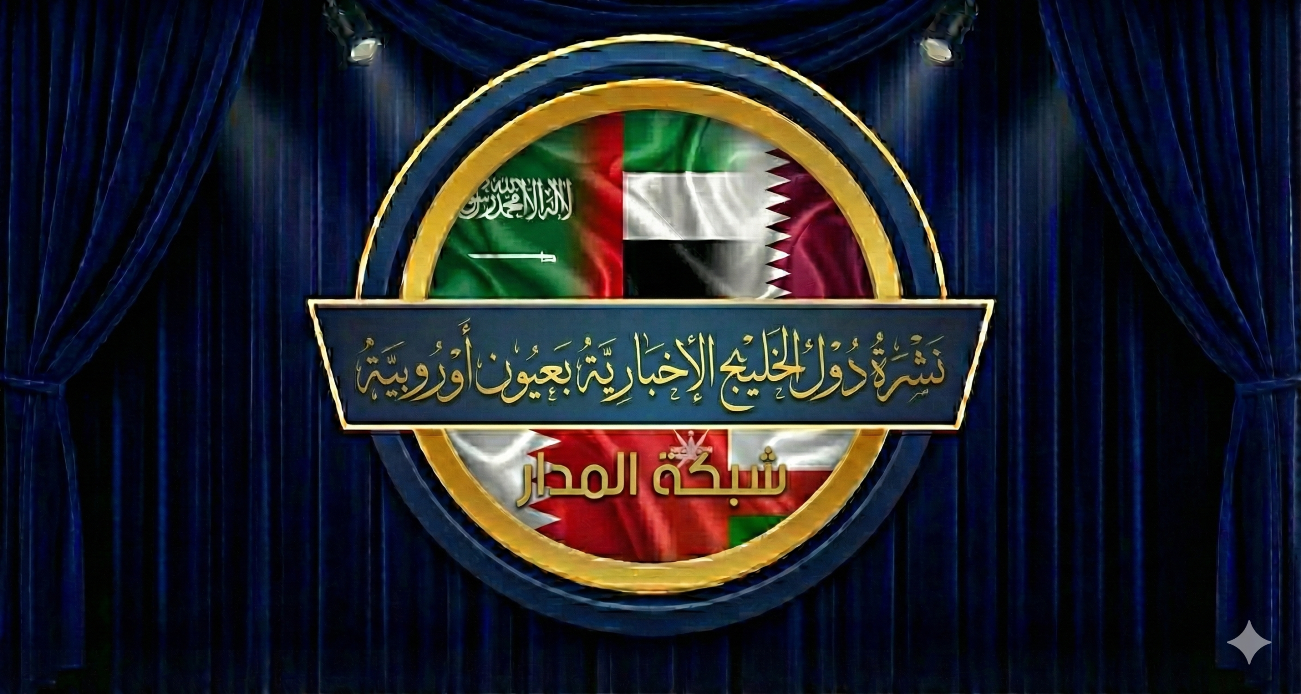 الحرب في الخليج والشرق الأوسط إيران · أمريكا · إسرائيل · حزب الله · الدول الخليجية