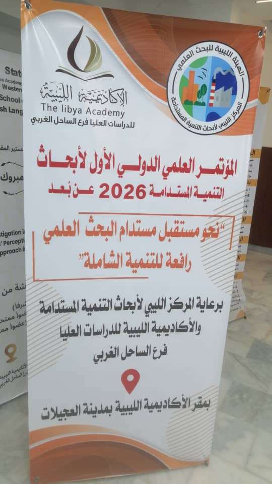 إعلان المؤتمر العلمي الدولي الأول لأبحاث التنمية المستدامة 2026 (عن بُعد)