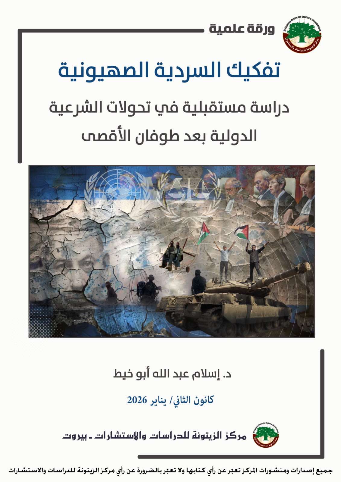 دراسة علمية لمركز الزيتونة تكشف عن دور “طوفان الأقصى” في تقويض الشرعية الدولية لـ”إسرائيل”