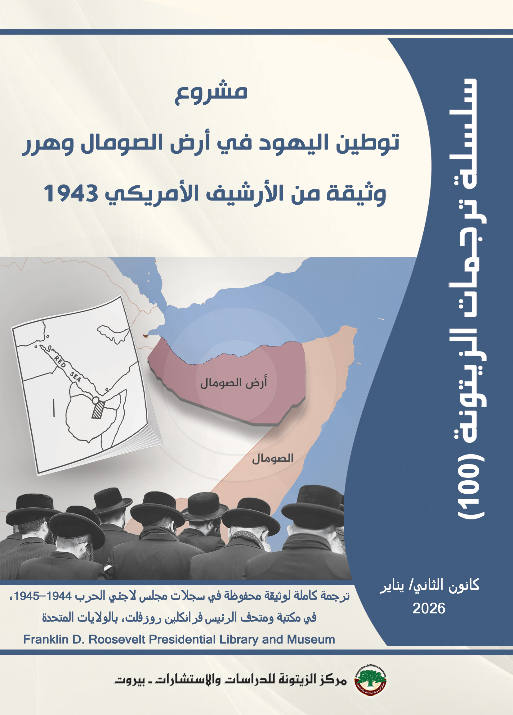 مركز الزيتونة يكشف عن وثيقة في الأرشيف الأمريكي حول مشروع لتوطين اليهود في أرض الصومال وهرر سنة 1943ويوفرها للتحميل المجاني