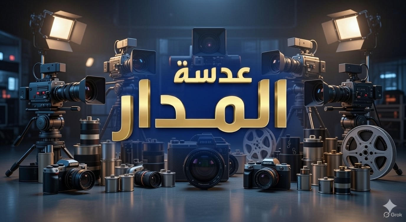 زاوية: عدسة المدار الحدث بالصوت والصورة