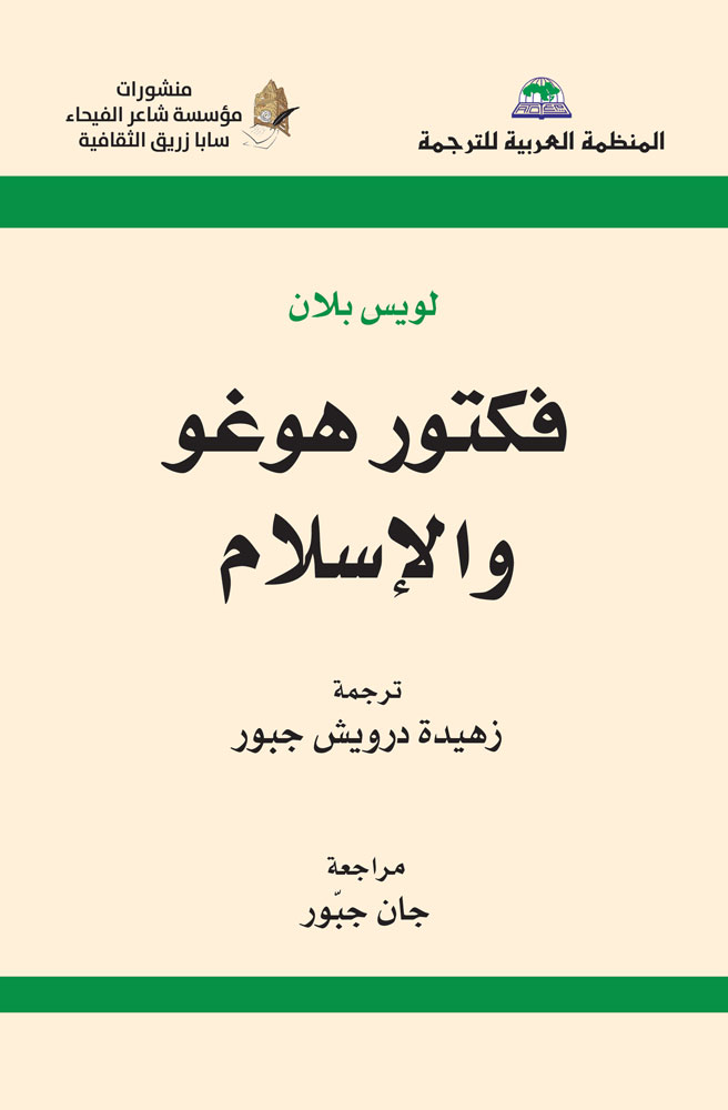 فيكتور هوغو والقرآن.. لقاء متأخر غيّر نظرة أعظم أدباء فرنسا للإسلام