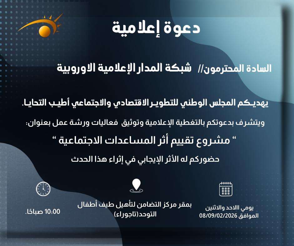 دعوة شبكة المدار لتوثيق فعاليات ورشة عمل بعنوان “مشروع تقييم اثر المساعدات الاجتماعية”