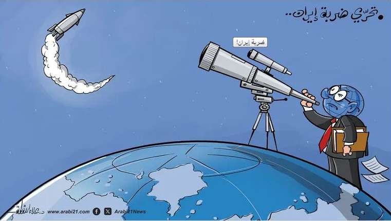 كاريكاتير الأسبوع “تحري ضربة إيران”