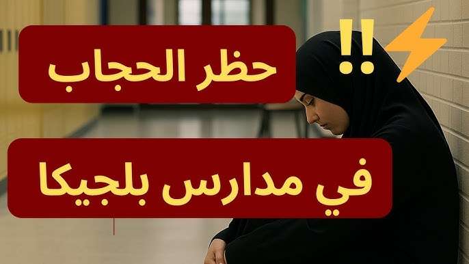 بلجيكا تحظر الرموز الدينية في المدارس الرسمية.. جدل واسع وتطبيق مرتقب