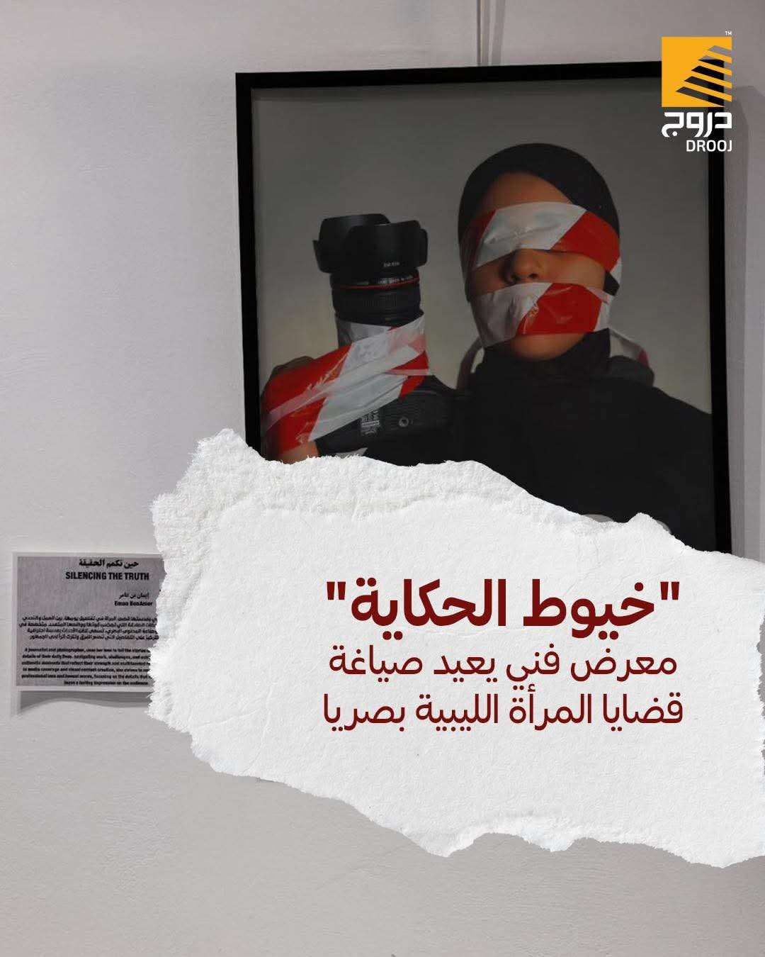 خيوط الحكاية .. تنسج  بخيوط من حرير