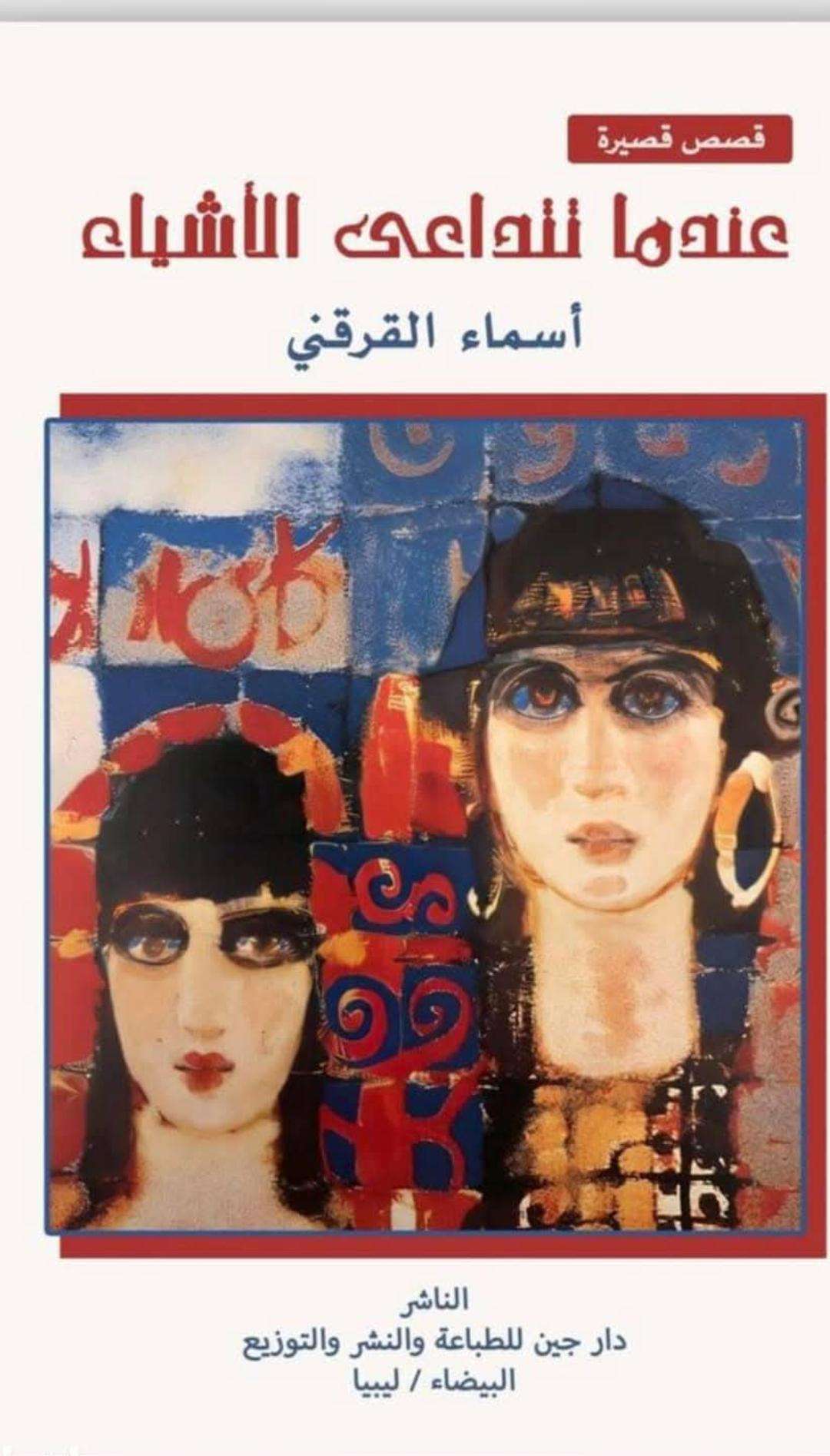 قراءة في المجموعة القصصية “عندما تتداعى الأشياء”للكاتبة الليبية “أسماء القرقني”