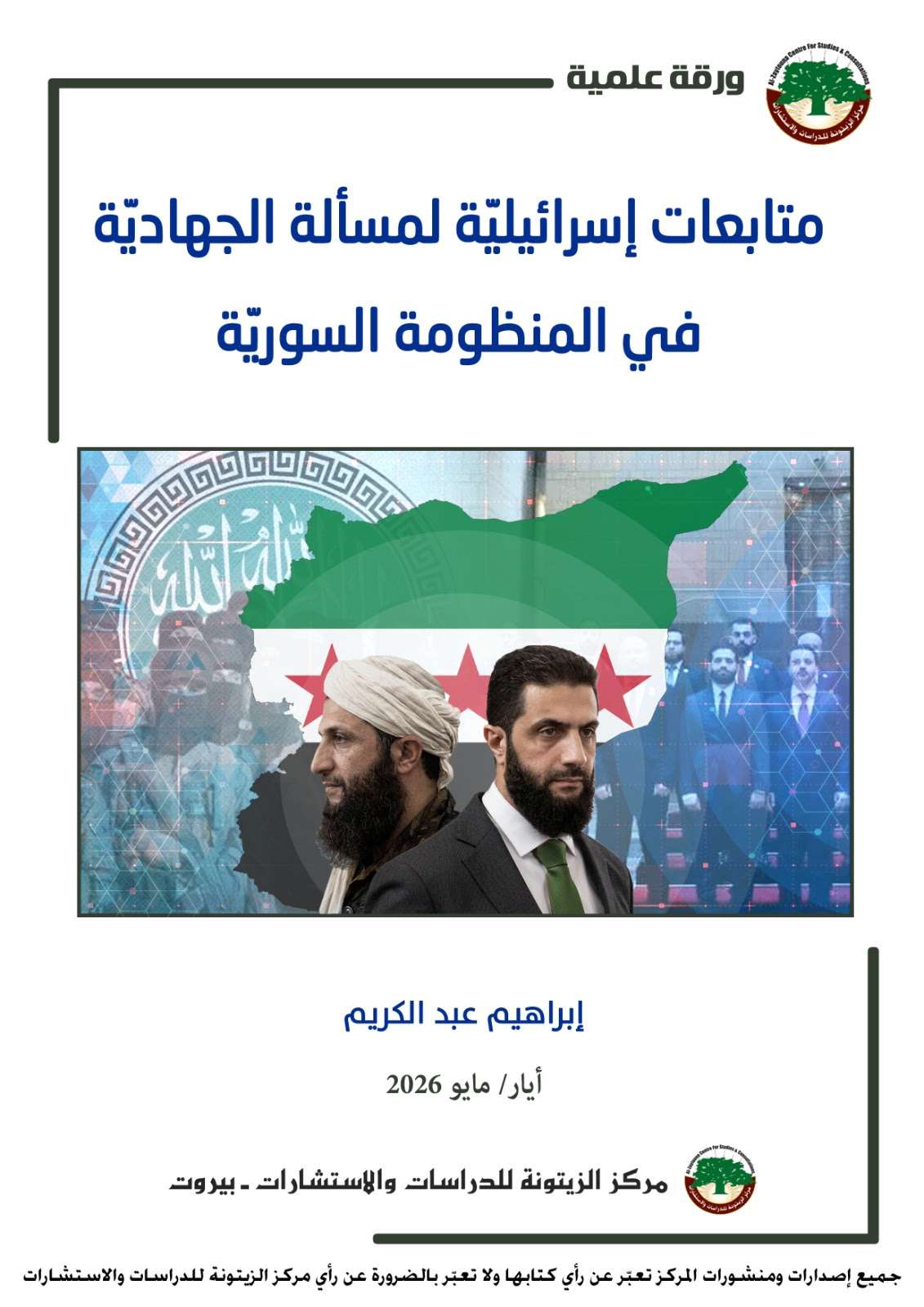 دراسة لمركز الزيتونة تكشف: كيف تُوظّف “إسرائيل” ملف “الجهادية السورية” لصوغ سياساتها تجاه دمشق؟