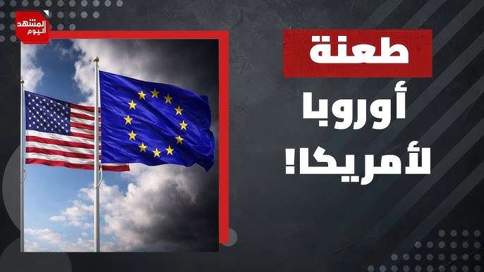 أوروبا أمام يوم مصيري