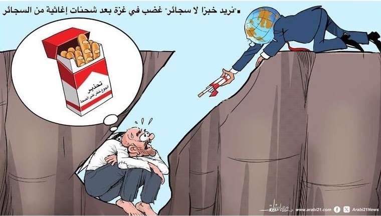 كاريكاتير الأسبوع “في غزة لا نريد السجائر”