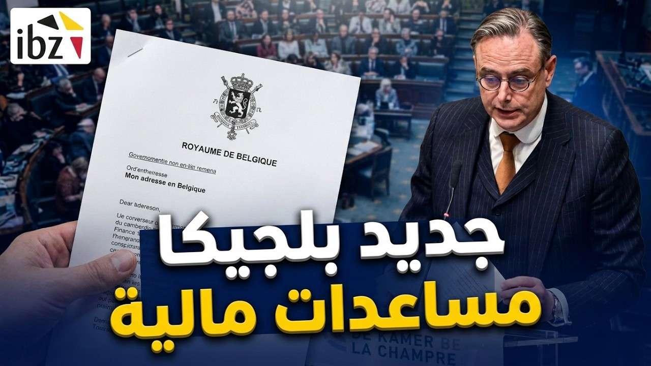 الحكومة الفيدرالية البلجيكية تقر حزمة تسهيلات جديدة لدعم الاندماج