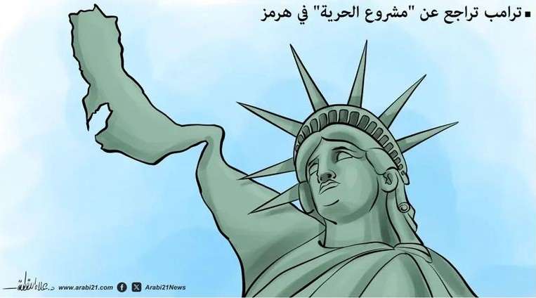 كاريكاتير الأسبوع ” مشروع الحرية”
