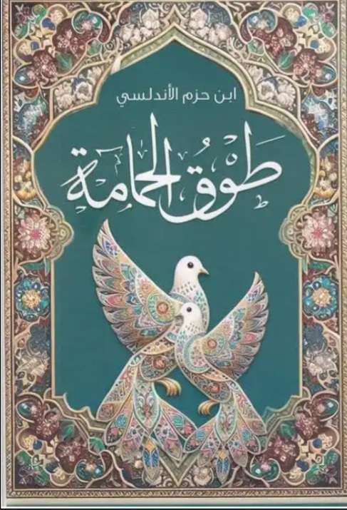 على عتبات الغرام:✦قراءة وجدانية بين “طوق الحمامة” وشعر الغزل المعاصر