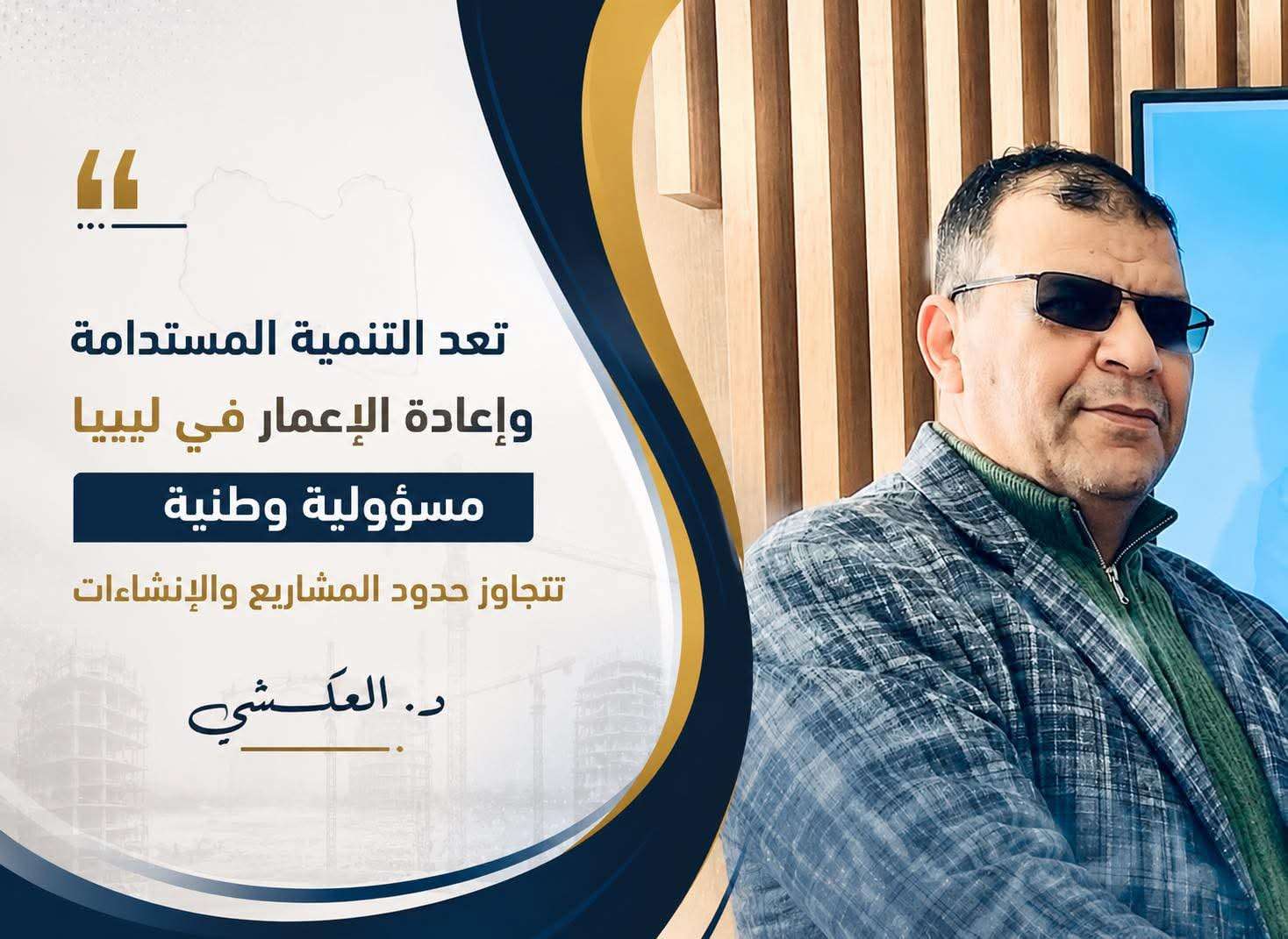 التنمية المستدامة وإعادةالإعمار في ليبيا مسؤولية وطنية تتجاوز_حدودالمشاريع_والإنشاءات