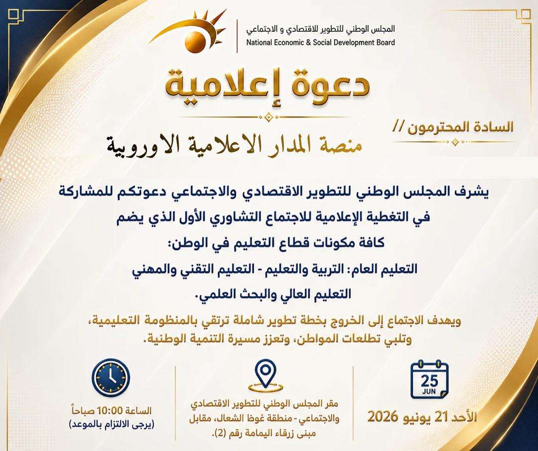 مشاركة المدار في ” الاجتماع التشاوري الأول لمكونات التعليم في ليبيا”