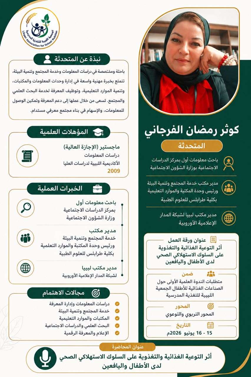 أعمال الندوة العلمية الأولى حول الصناعات الغذائية الخاصة بالأطفال في ليبيا