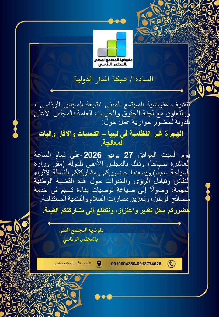 مشاركة شبكة المدار بندوة الههجرة غير النظامية في ليبيا