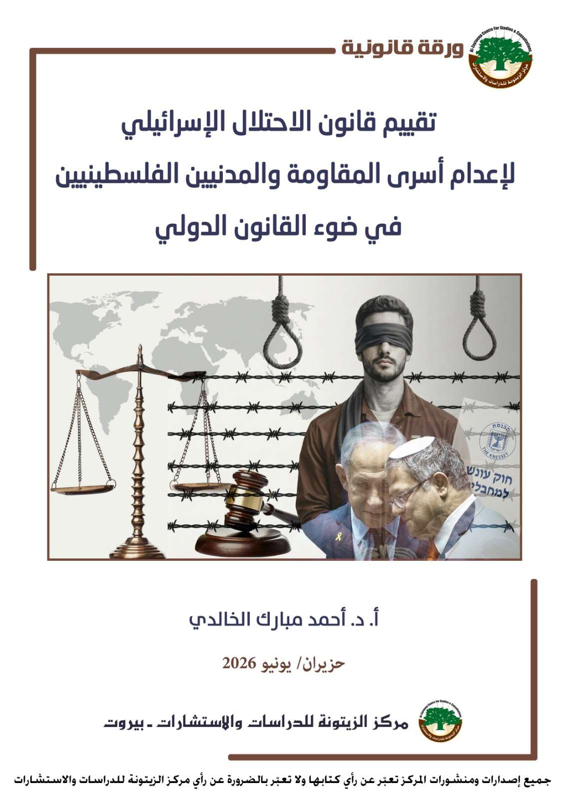 دراسة قانونية لمركز الزيتونة: مشروع إعدام الأسرى الفلسطينيين انتهاك جسيم للقانون الدولي وقد يرقى إلى جرائم حرب وجرائم ضد الإنسانية