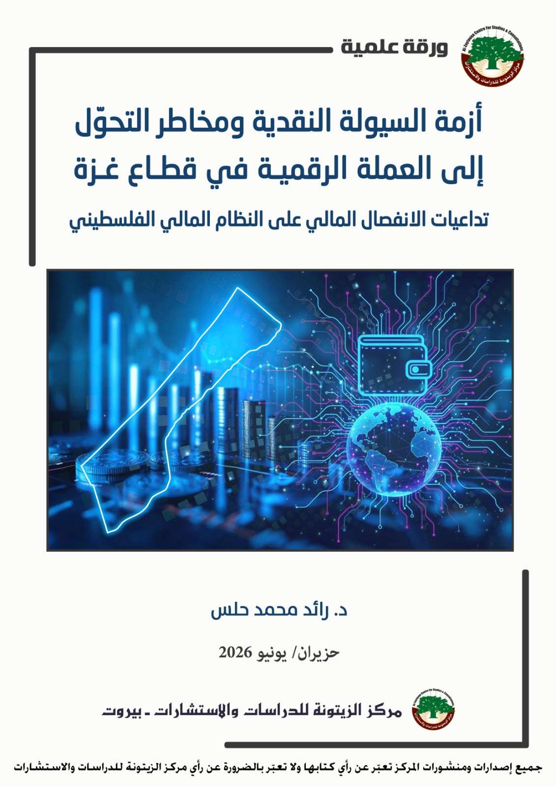 غزة بين أزمة السيولة ومخاطر العملة الرقمية: دراسة لمركز الزيتونة تستشرف التداعيات