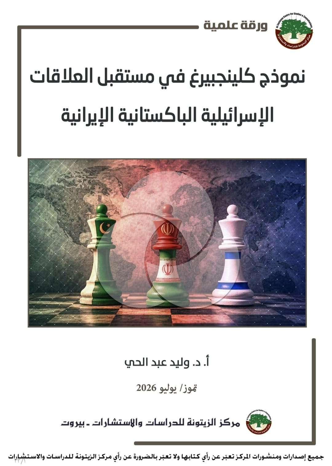 دراسة لمركز الزيتونة تستشرف مستقبل العلاقات بين إيران وباكستان و”إسرائيل”