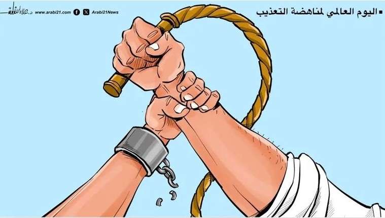 كاريكاتير الأسبوع “اليوم العالمي لمناهضة التعذيب”