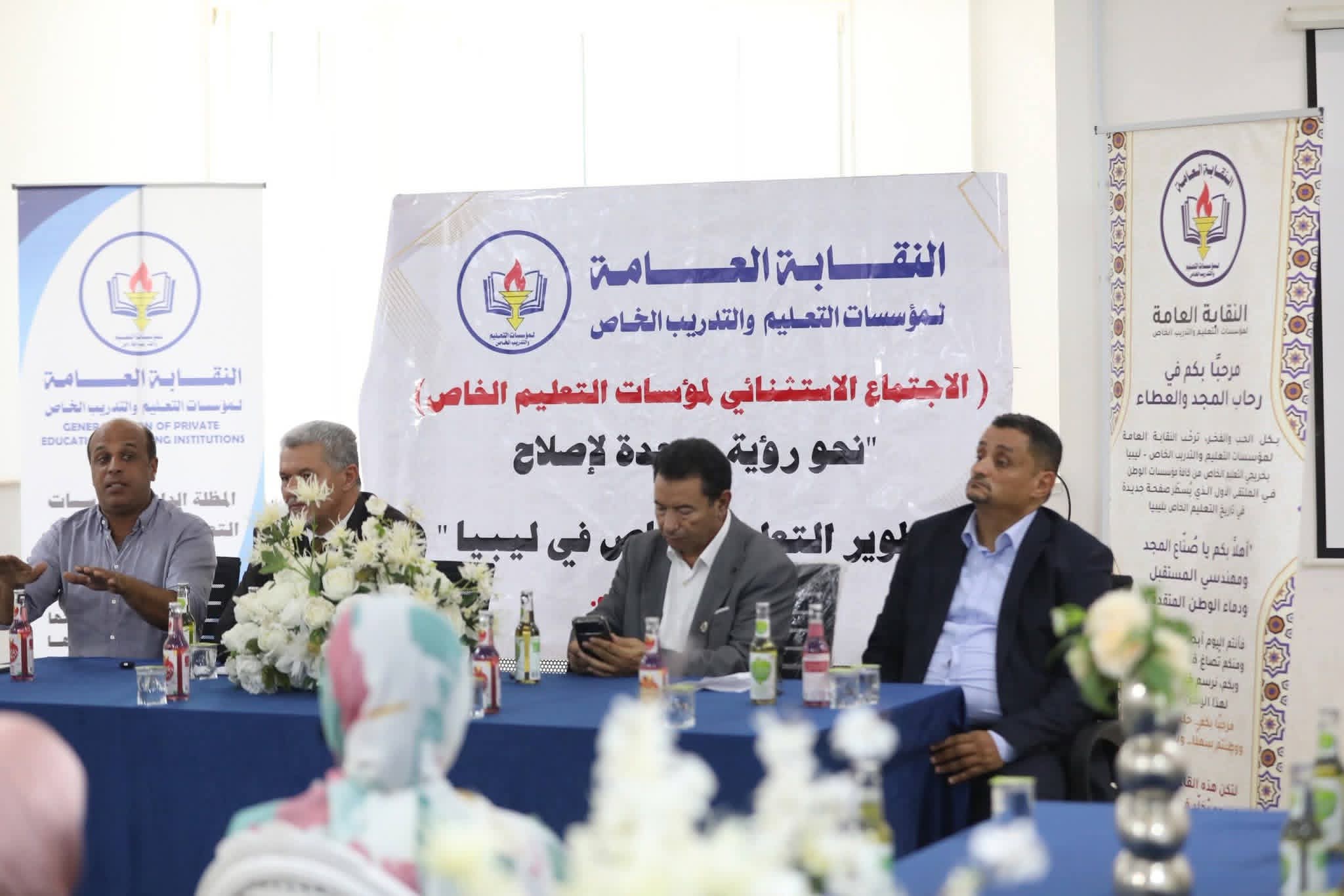 اجتماعاً استثنائياً موسعاً  لمدراء المعاهد والجامعات الخاصة وأعضاء الجمعية العمومية  للنقابة  العامة لمؤسسات التعليم والتدريب الخاص في ليبيا