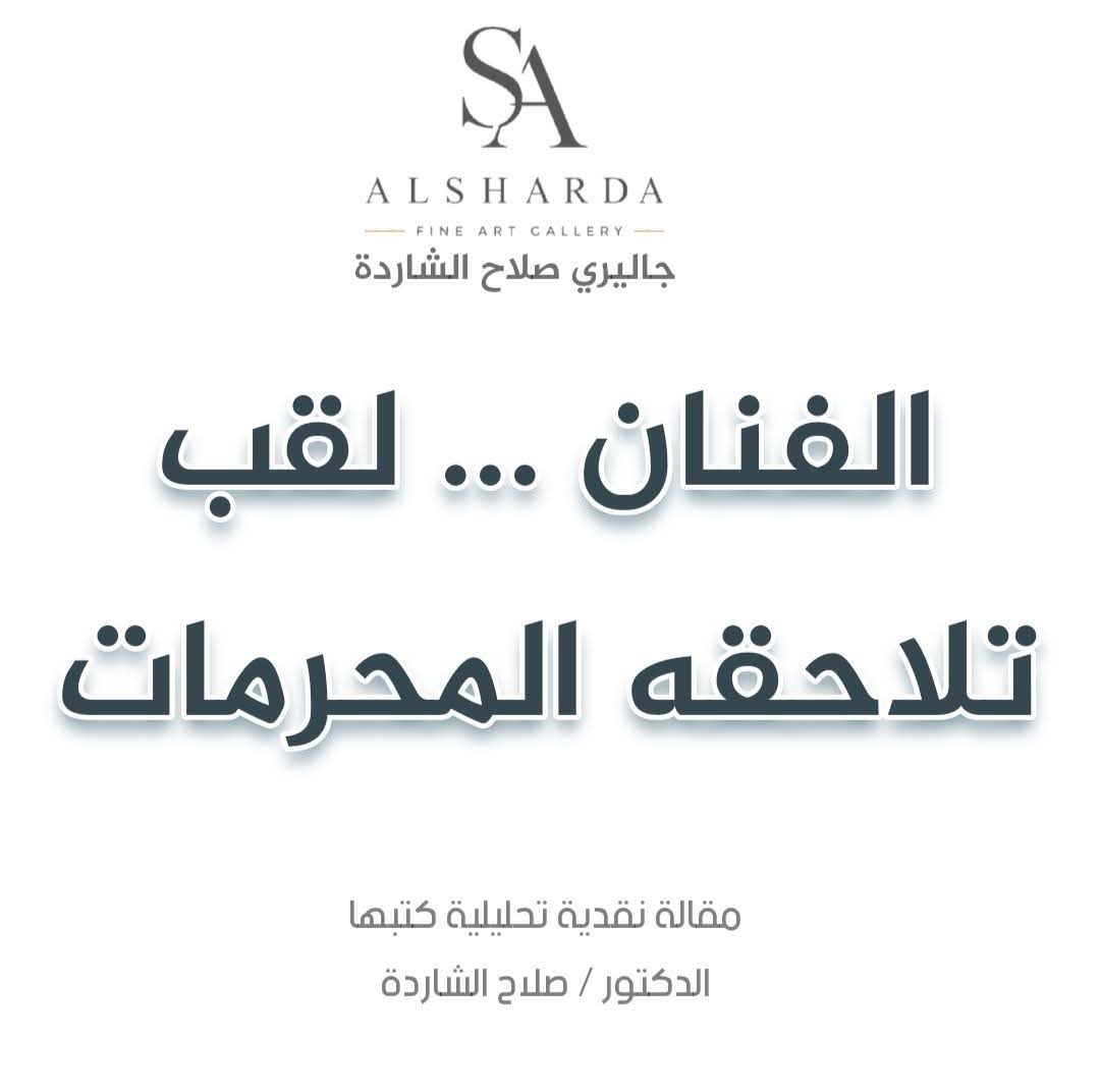 الخمر والمخدرات والعلاقات المحرمة ، وارتباطهم بلقب الفنان … لماذا؟ …
