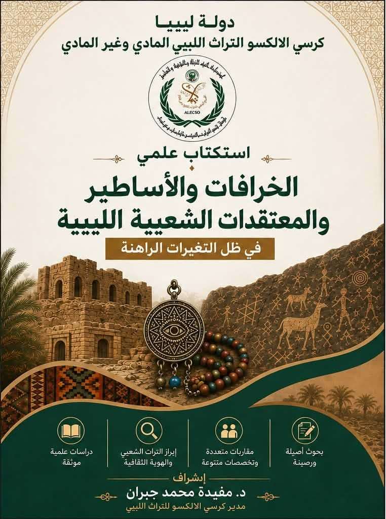 فتح باب المشاركة في الاستكتاب العلمي بعنوان:(الخرافات والأساطير والمعتقدات الشعبية الليبية في ظل التغيرات الراهنة)