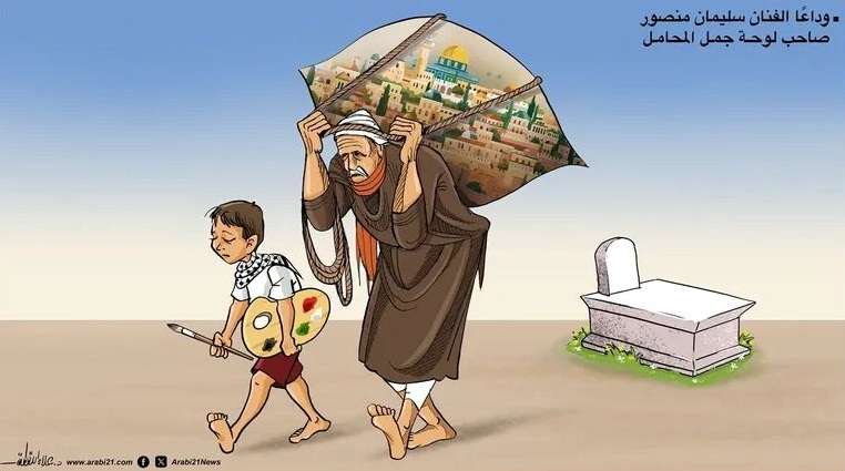 كاريكاتير الأسبوع ” وفاة الفنان الفلسطيني سليمان منصور صاحب “جمل المحامل” يوارى الثرى